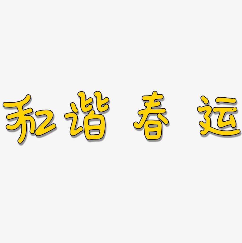 春運和諧藝術字