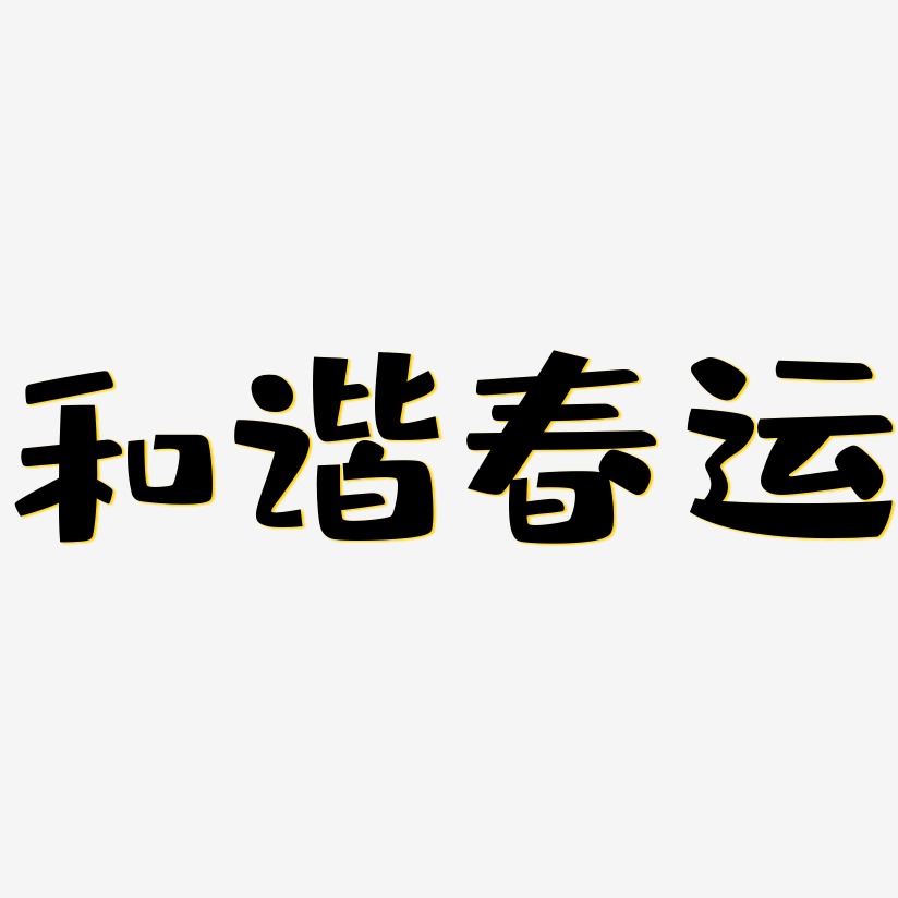 春運和諧藝術字下載_春運和諧圖片_春運和諧字體設計圖片大全_字魂網