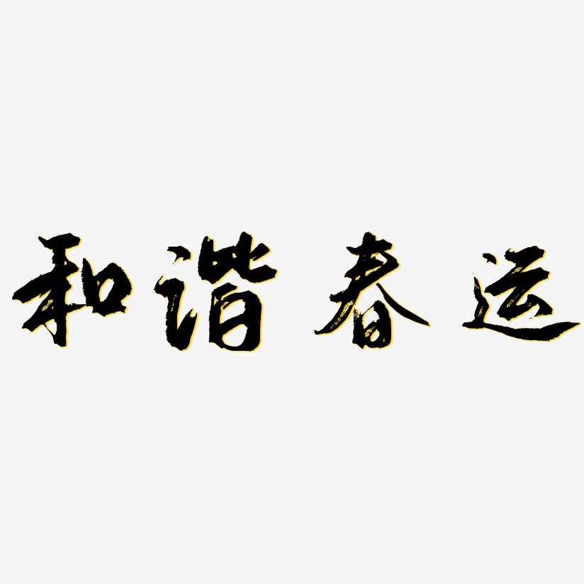 和諧春運藝術字藝術字