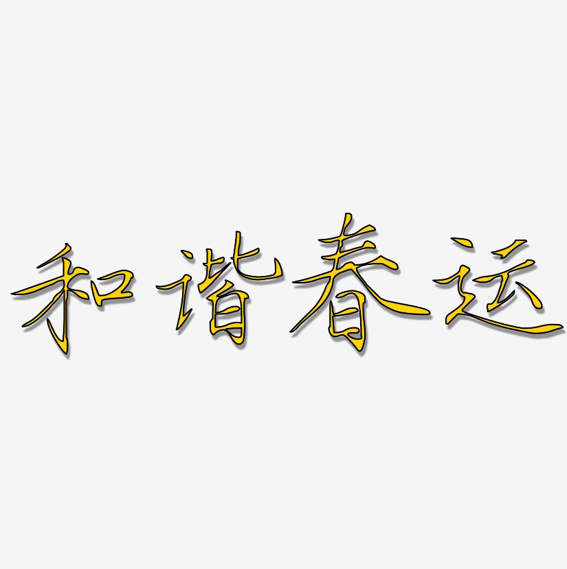 春運和諧藝術字