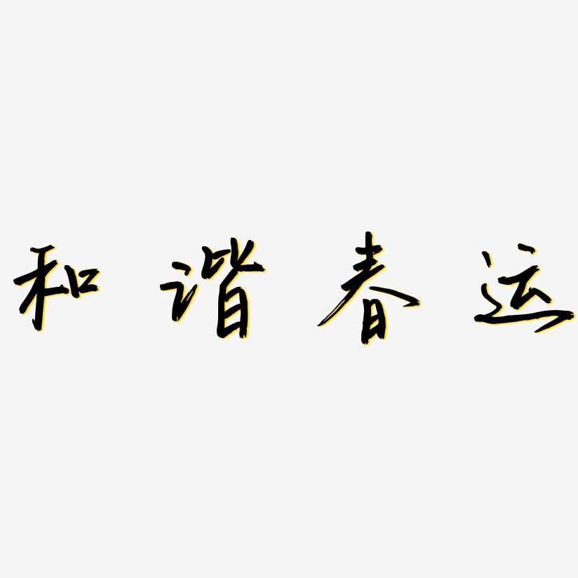 春運和諧藝術字