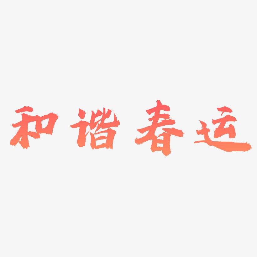 春運和諧藝術字