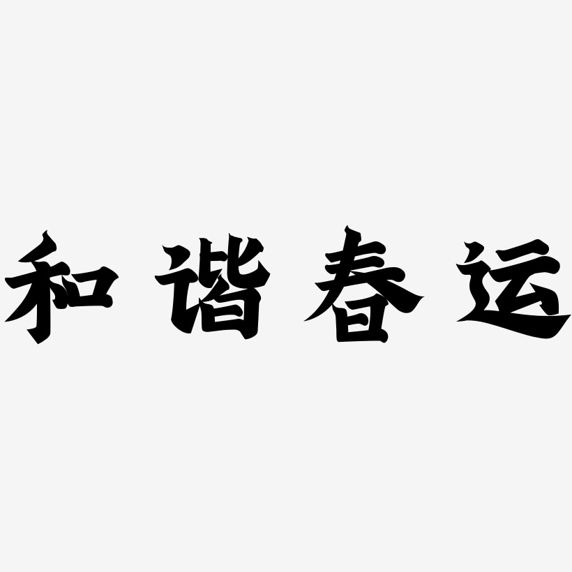 春運和諧藝術字