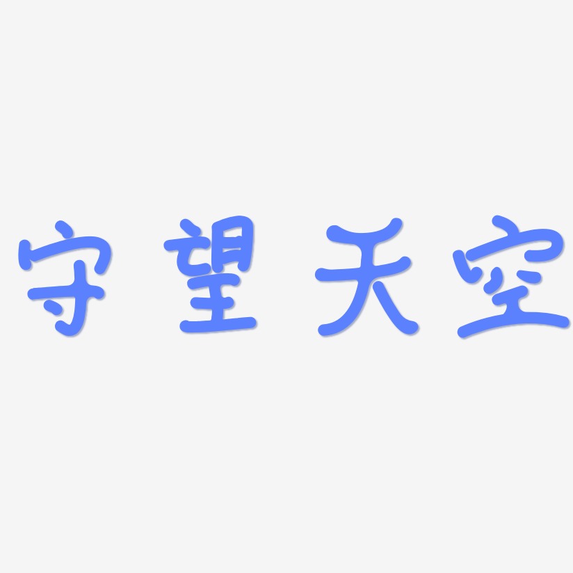 守望天空艺术字