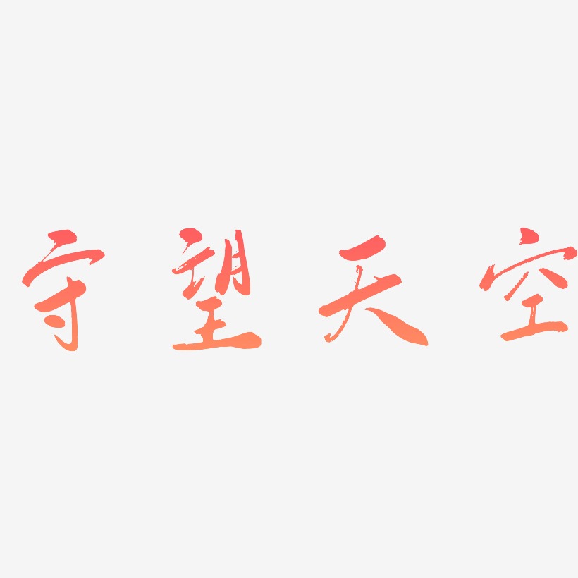 守望天空艺术字