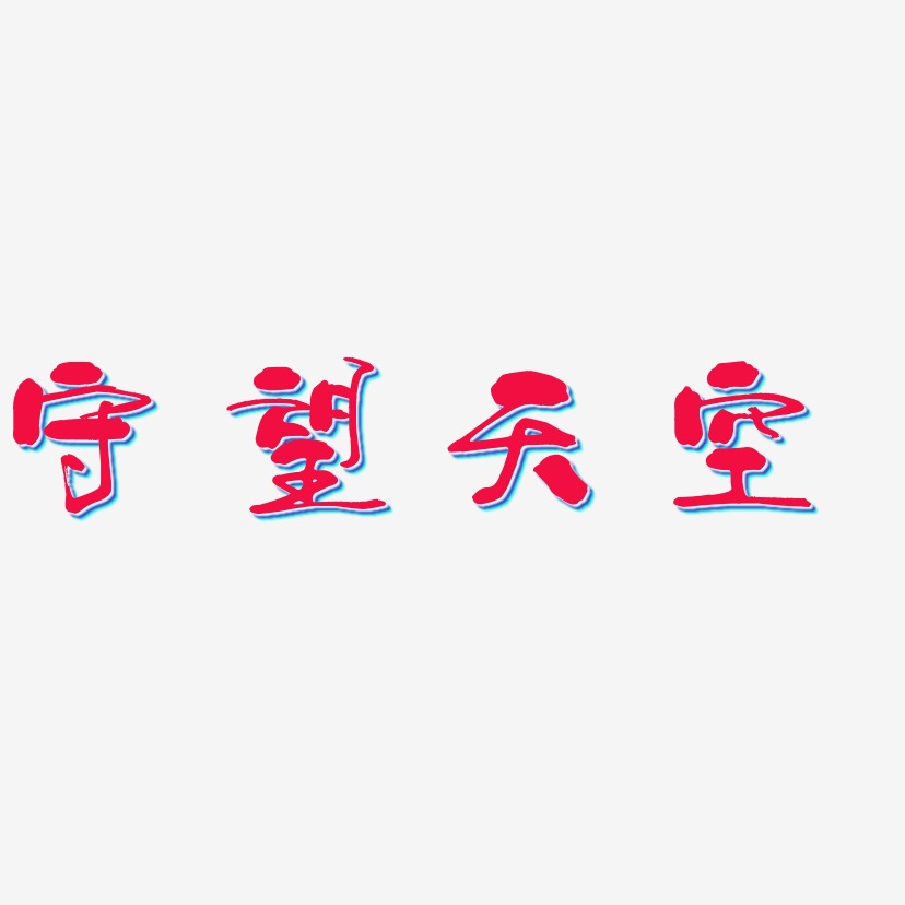 守望天空艺术字