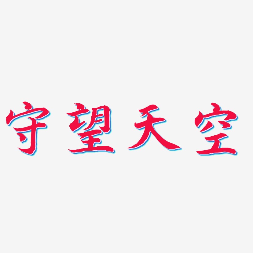 守望天空-江南手书艺术字体