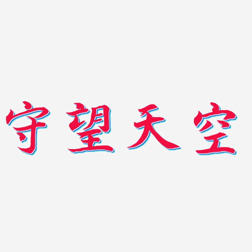 守望天空艺术字