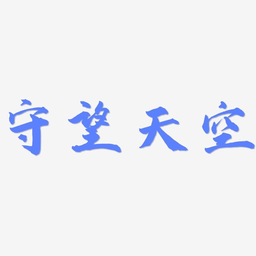 守望天空-武林江湖体免费字体