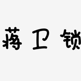 蒋卫锁-日记插画体字体
