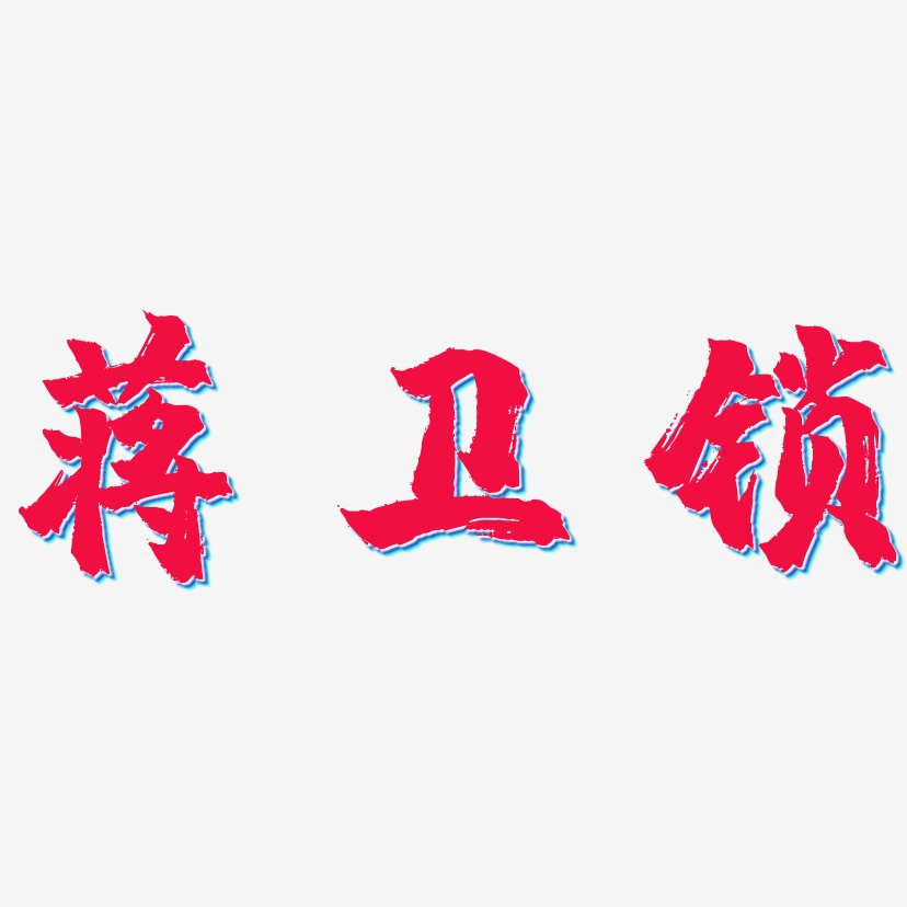 锁艺术字