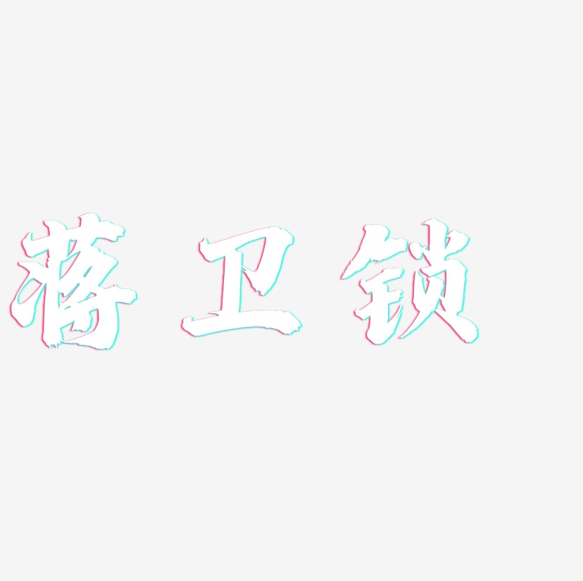 蒋卫锁-白鸽天行体文字设计