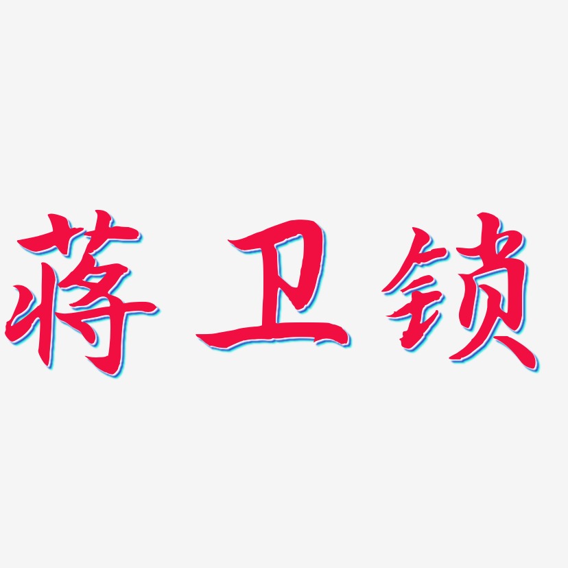 蒋卫锁-江南手书文字设计