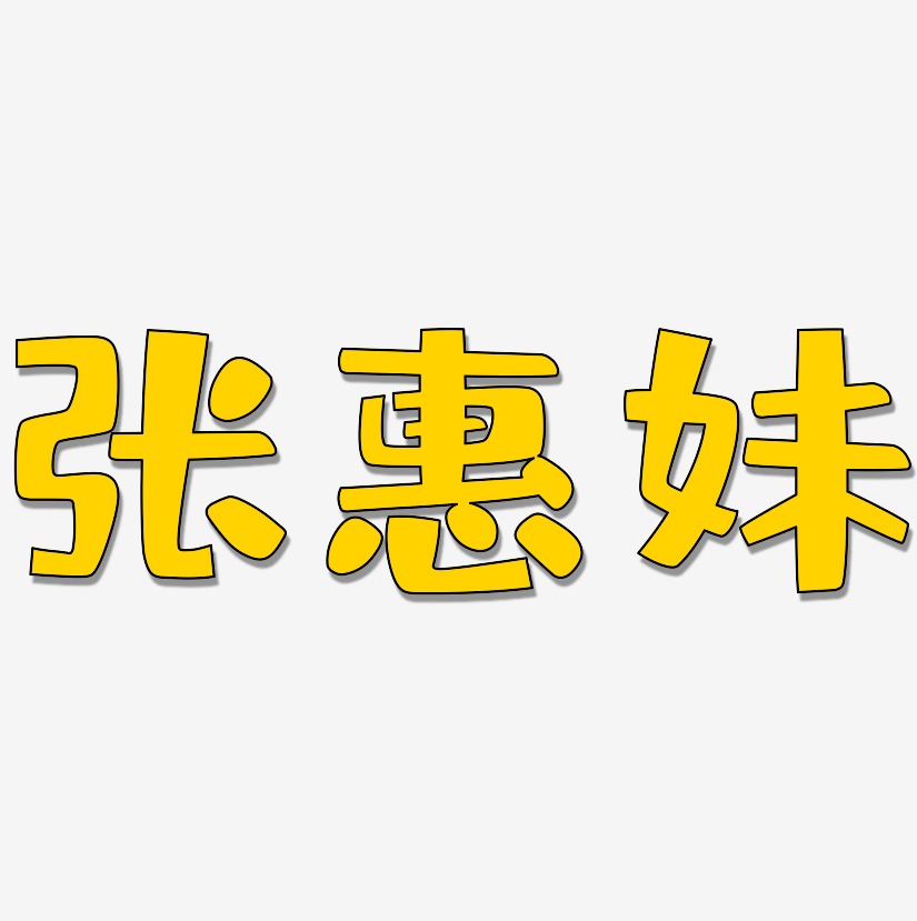 张惠妹-布丁体字体