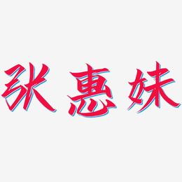 张惠妹-云霄体字体