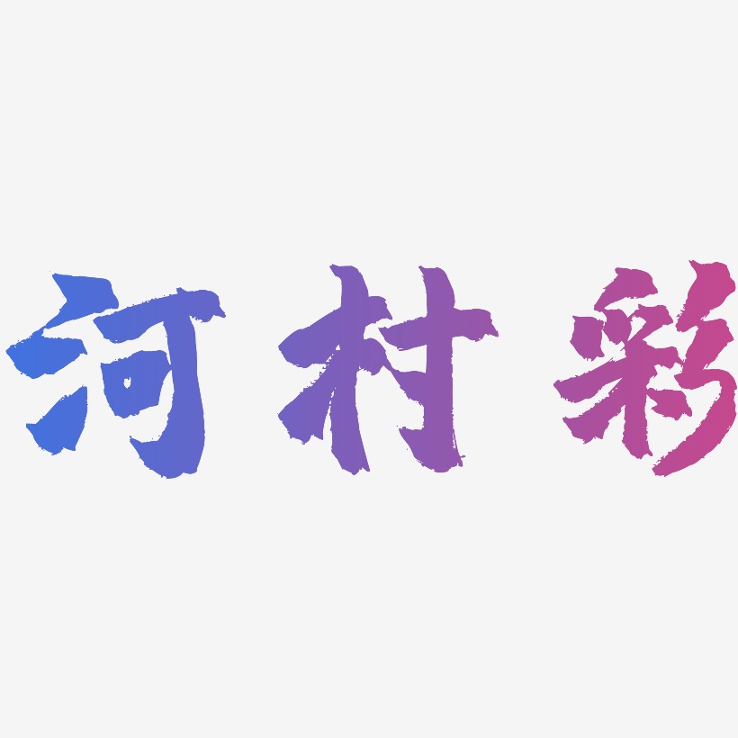 河村彩-镇魂手书创意字体设计