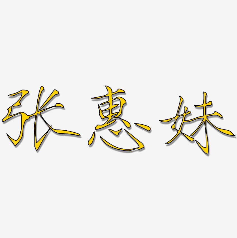 张惠妹-瘦金体字体排版