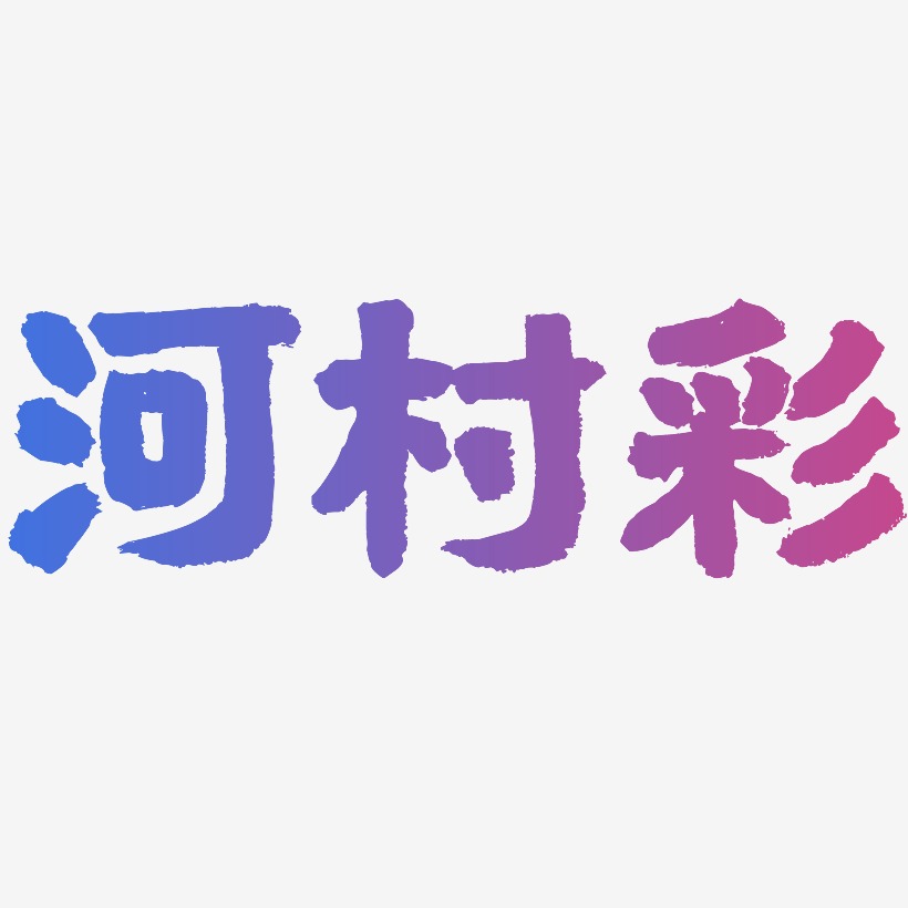 河村彩-国潮手书装饰艺术字