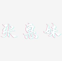 张惠妹-御守锦书艺术字