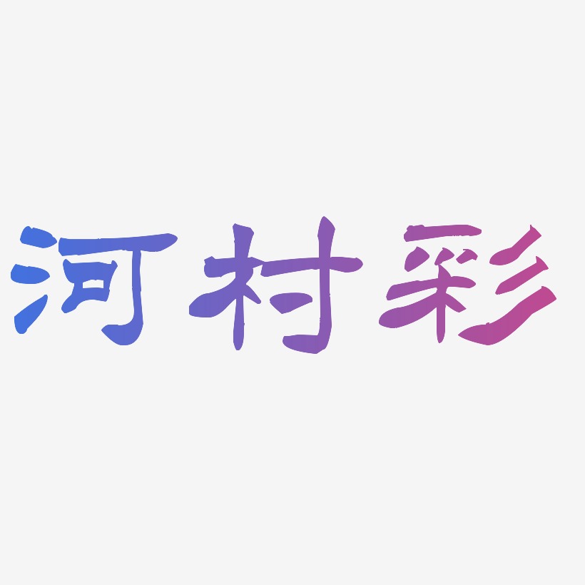 河村彩-洪亮毛笔隶书简体艺术字体