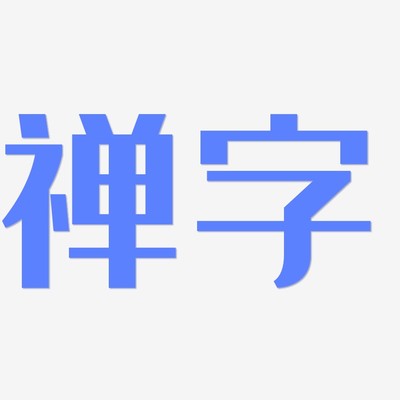 禅字-经典雅黑文字设计