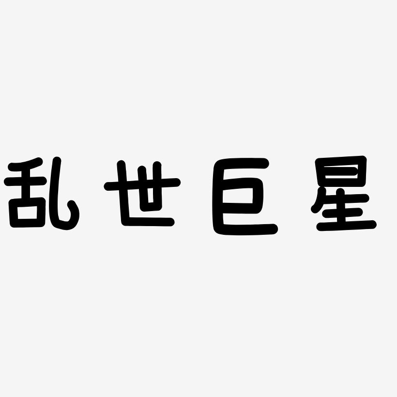 亂世巨星-文宋體藝術字生成亂世巨星-萌趣果凍體文字素材亂世巨星