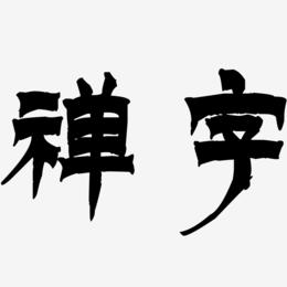 禅字-漆书艺术字设计