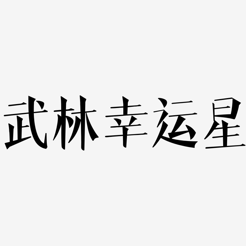 武林幸運星文宋藝術字簽名-武林幸運星文宋藝術字簽名圖片下載-字魂網