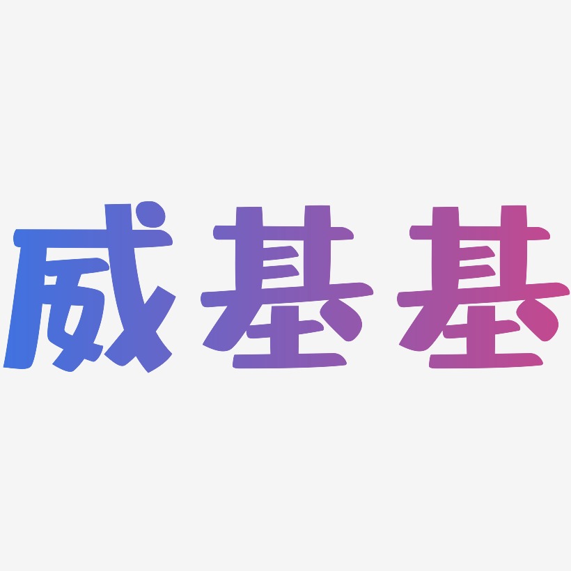 威基基布丁艺术字签名-威基基布丁艺术字签名图片下载-字魂网