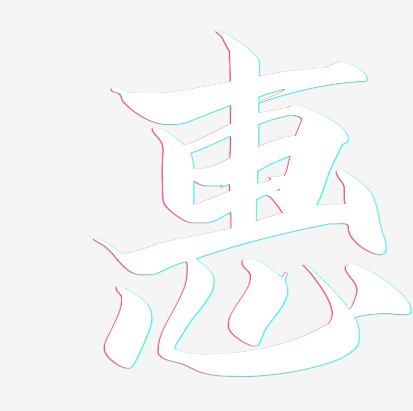 惠云霄艺术字签名-惠云霄艺术字签名图片下载-字魂网