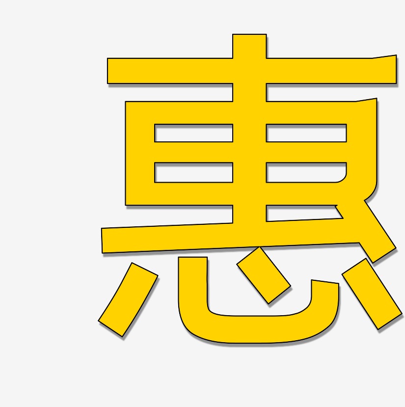 带有惠字的图片