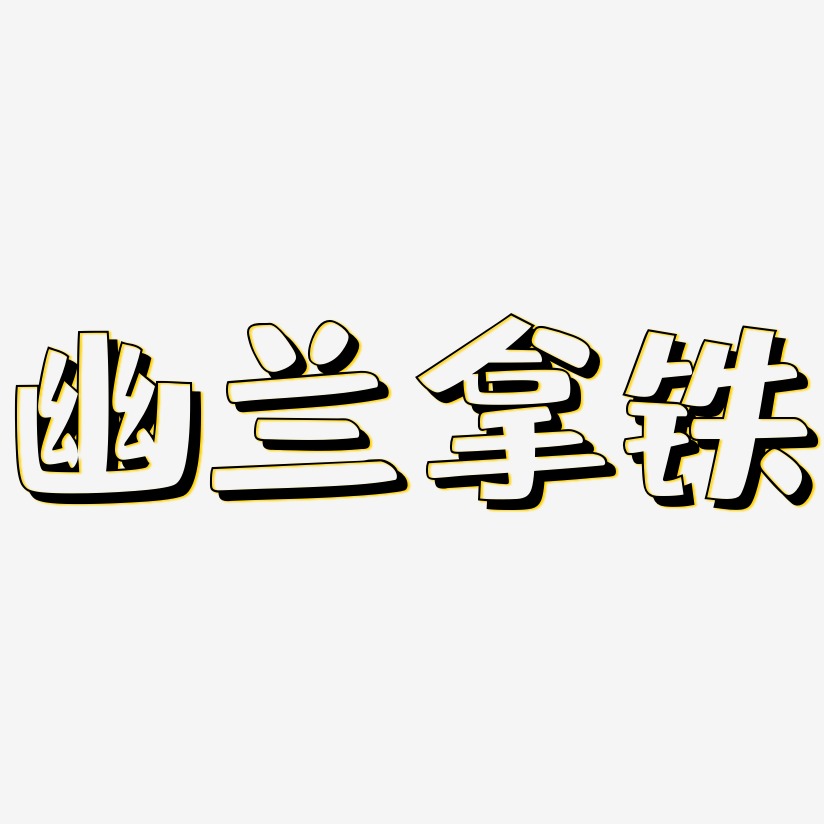 幽兰拿铁-肥宅快乐体中文字体
