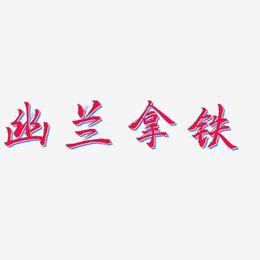 幽兰拿铁-三分行楷中文字体