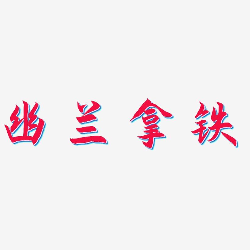 幽兰拿铁-海棠手书中文字体