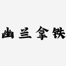 幽兰拿铁-金榜招牌体中文字体