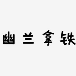 幽兰拿铁-萌趣欢乐体中文字体