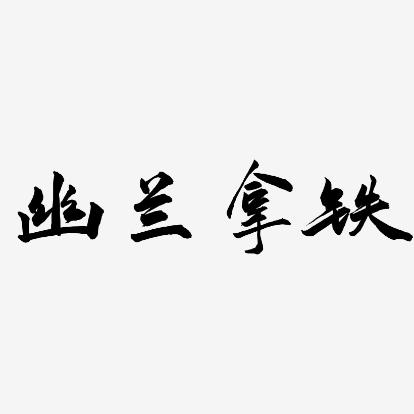 幽兰拿铁-武林江湖体文字素材