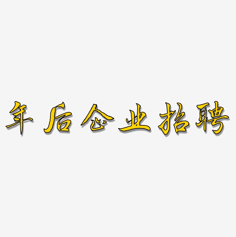 年後企業招聘-乾坤手書裝飾藝術字