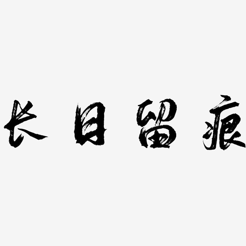 长日留痕艺术字