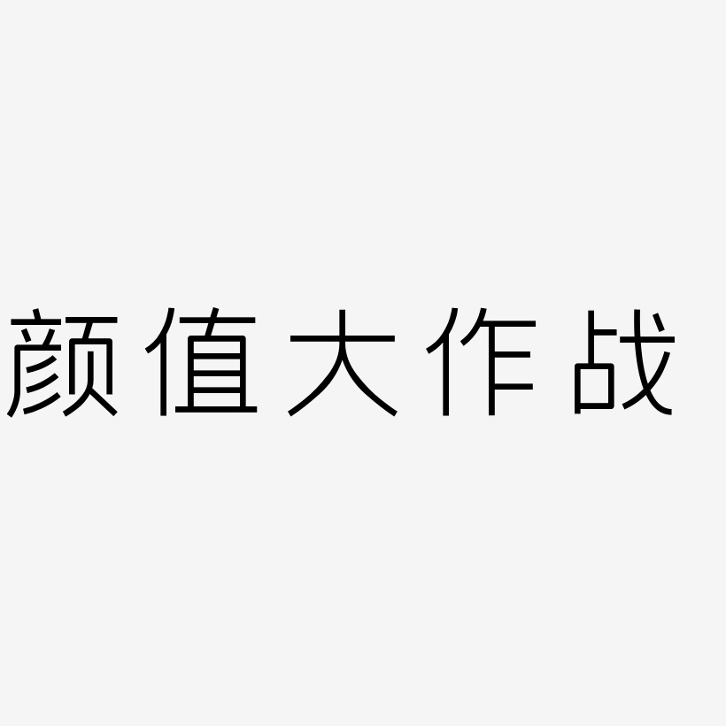 颜值大作战-创中黑免费字体