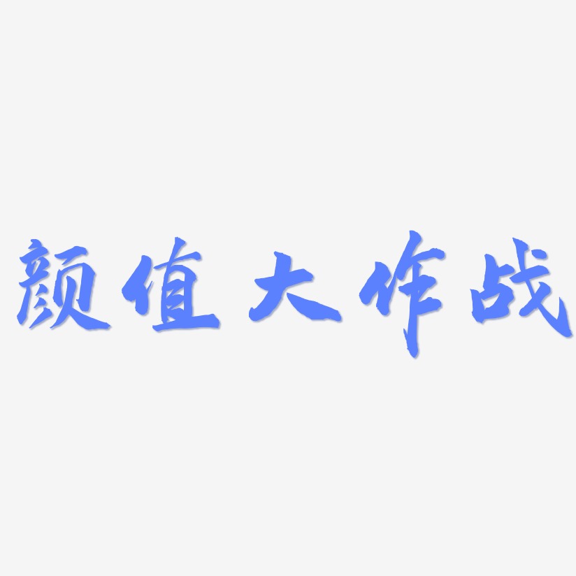 颜值大作战-武林江湖体精品字体