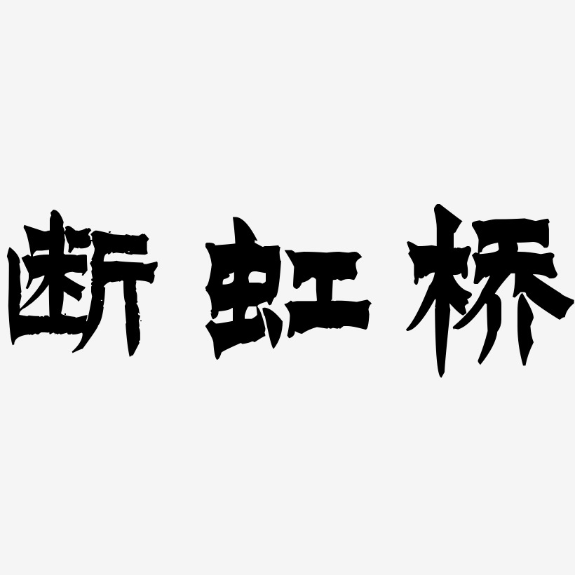 桥艺术字