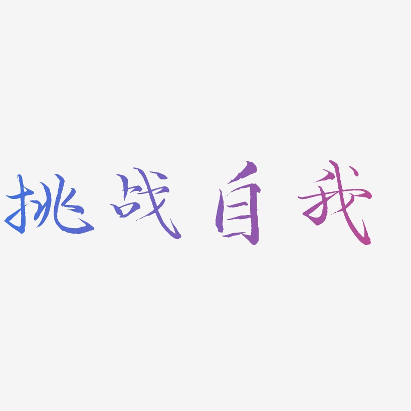 挑战自我-毓秀小楷体中文字体
