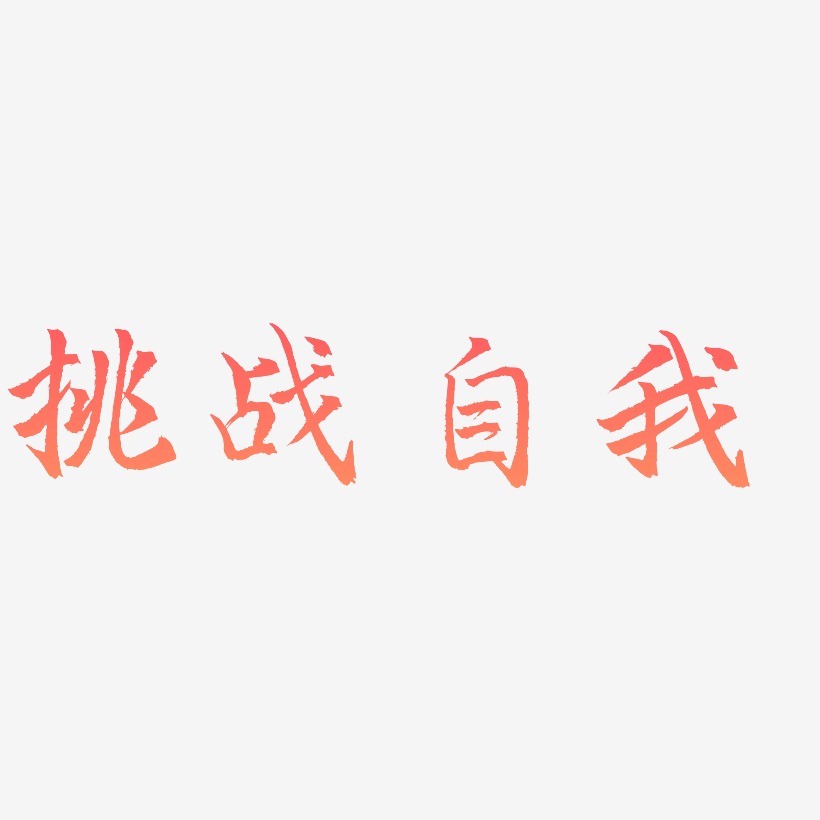 挑战自我艺术字图片