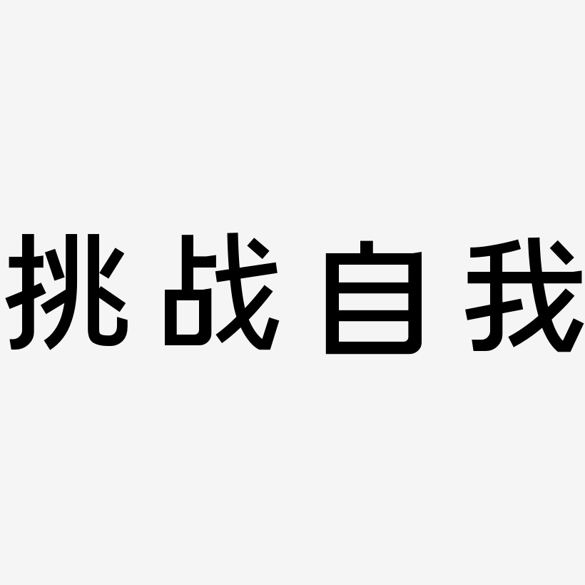 挑战自我艺术字