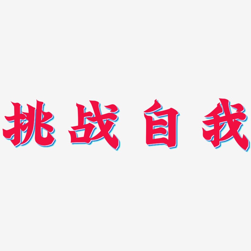 挑战自我-金榜招牌体文字设计