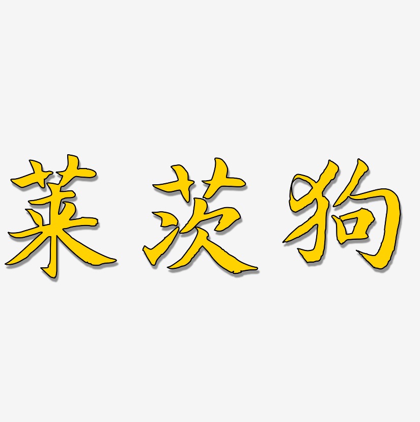 莱茨狗-江南手书中文字体