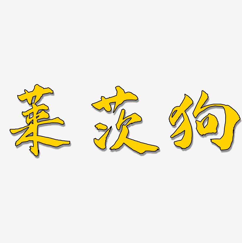 莱茨狗-武林江湖体文字设计