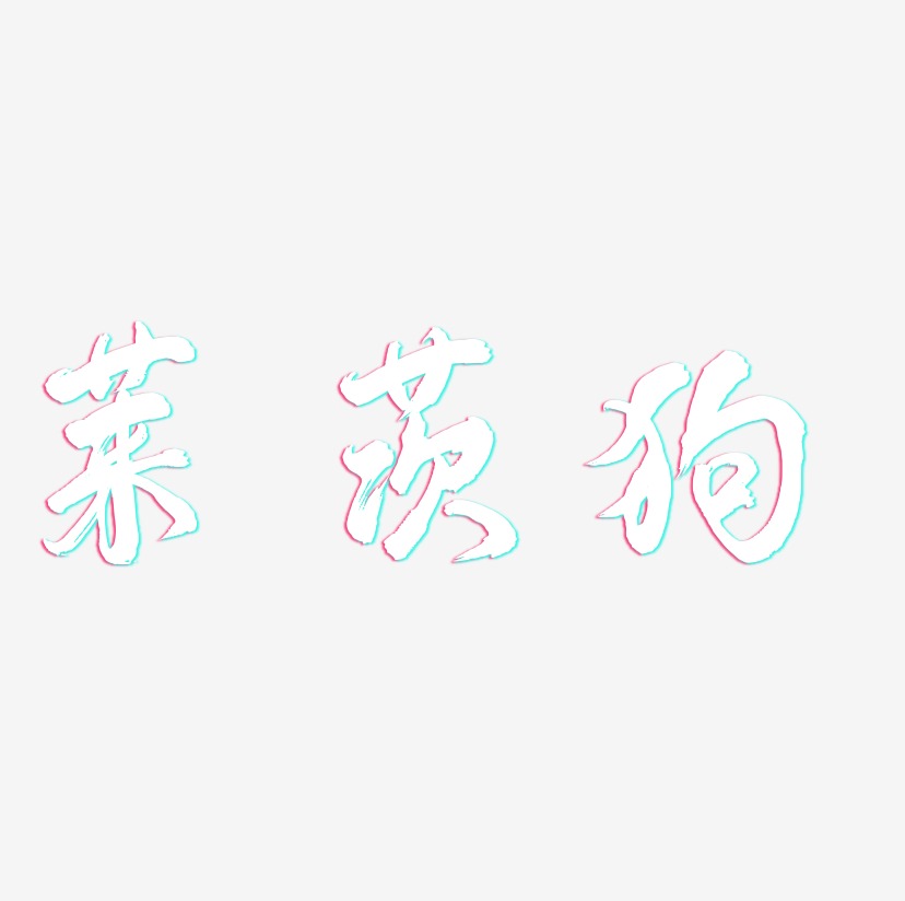 莱茨狗-凤鸣手书中文字体