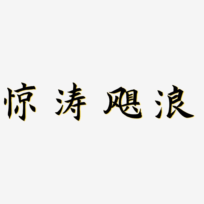 驚濤颶浪-驚鴻手書藝術字生成